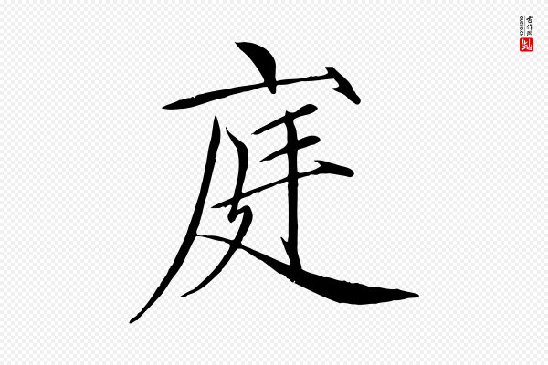 徽宗《跋张翰帖》庭