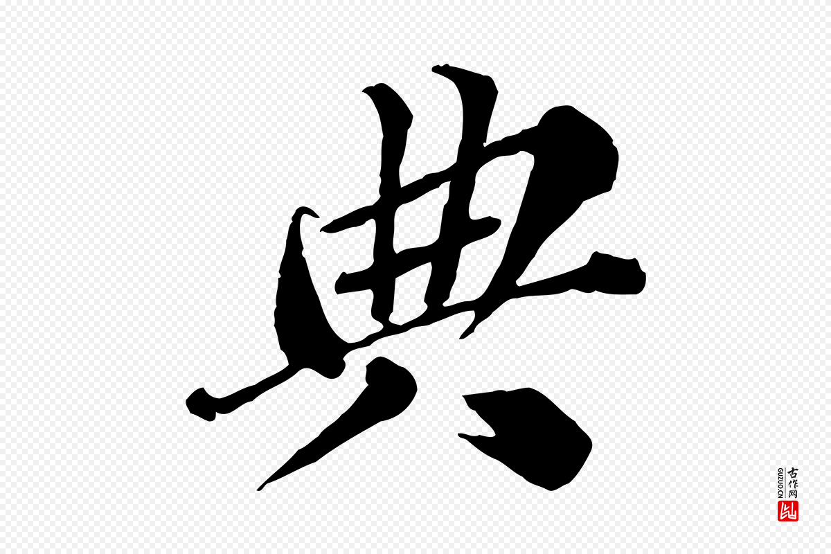 元代欧阳玄《跋瞻近帖》中的“典”字书法矢量图下载