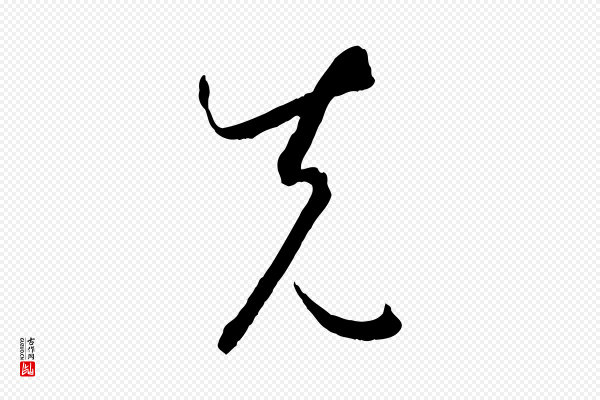 孙过庭《书谱》先