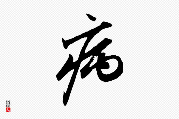 赵孟頫《与中峰札》病