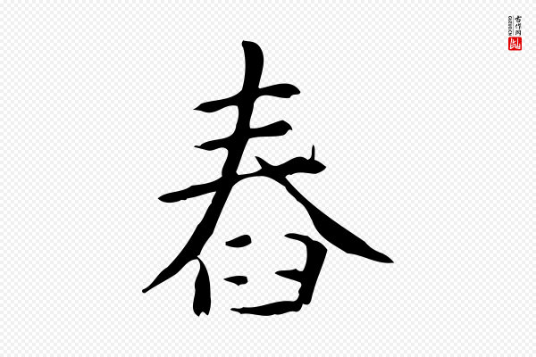 赵孟頫《抚州永安禅院僧堂记》舂