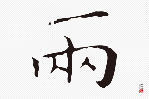 祝允明《刘基诗》兩(两)
