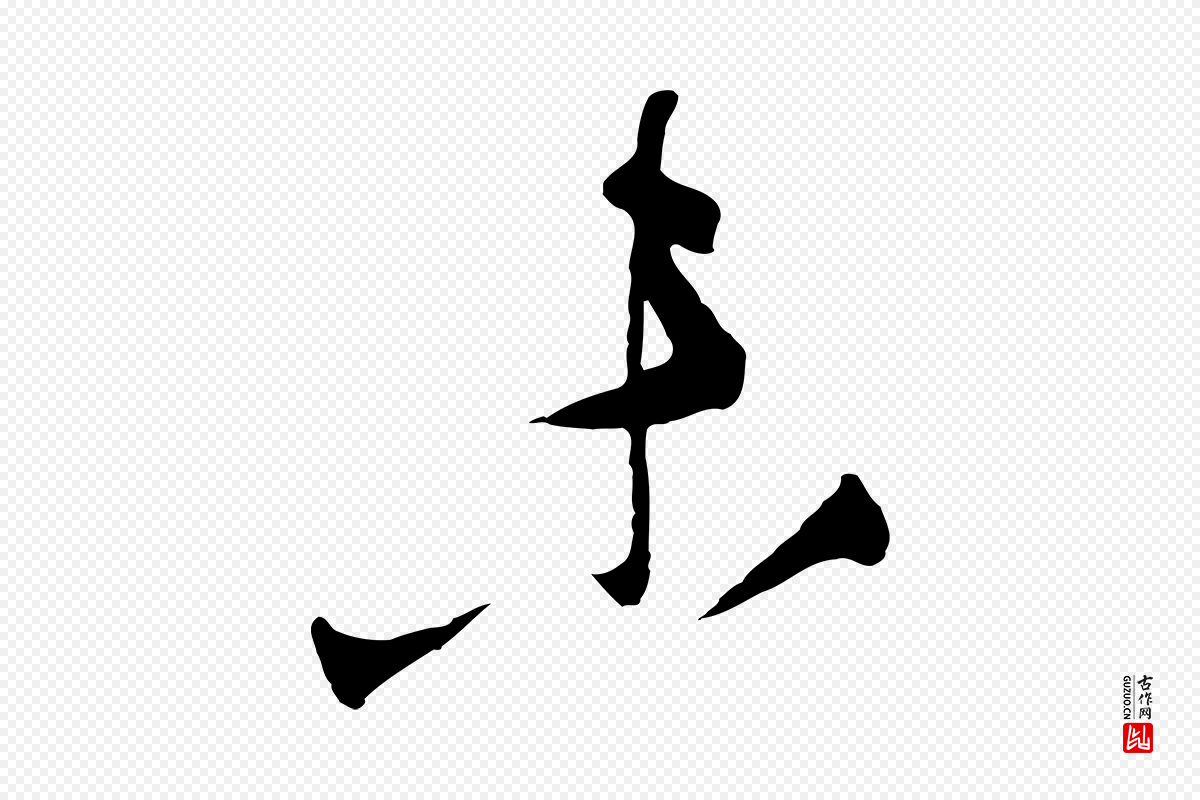 明代王守仁《与日仁帖》中的“未”字书法矢量图下载