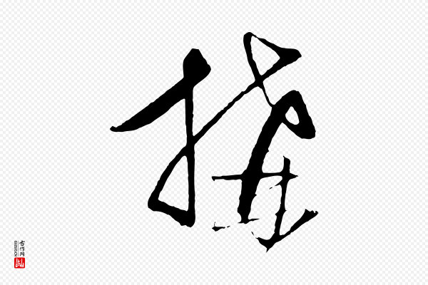 饶介《梓人传》搆