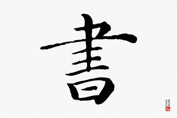 《三希堂法帖》書(书)