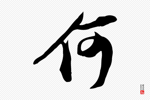 苏轼《新岁展庆帖》何