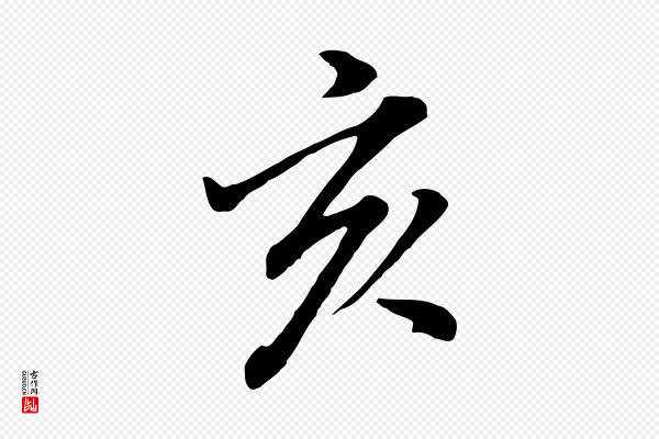 董其昌《仿米南宫》亥