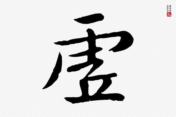 赵孟頫《临兰亭序并跋》虛(虚)