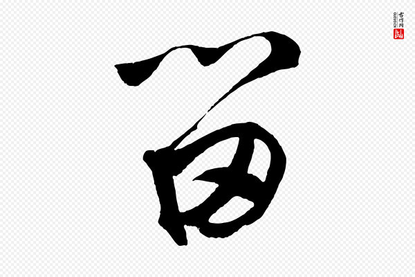 鲜于枢《烟江叠嶂诗》留
