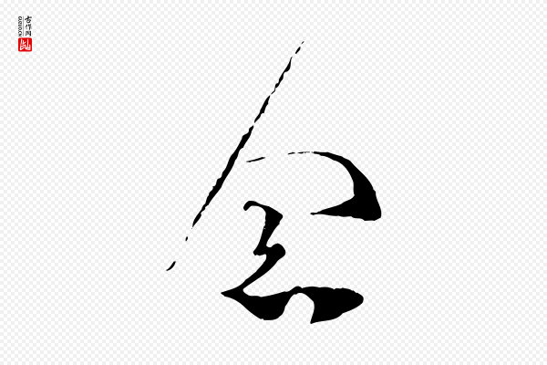 范成大《与养正帖》念