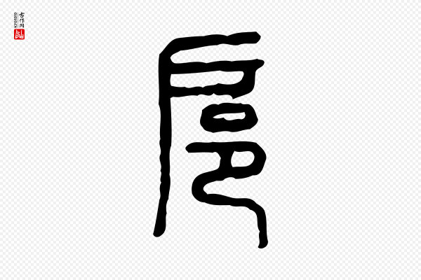 许慎《说文解字》扈