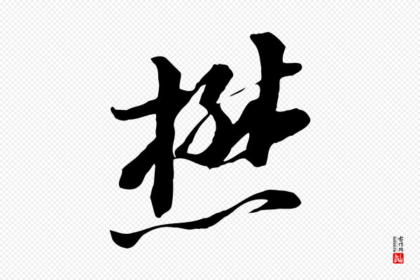 黄溍《与德懋帖》懋