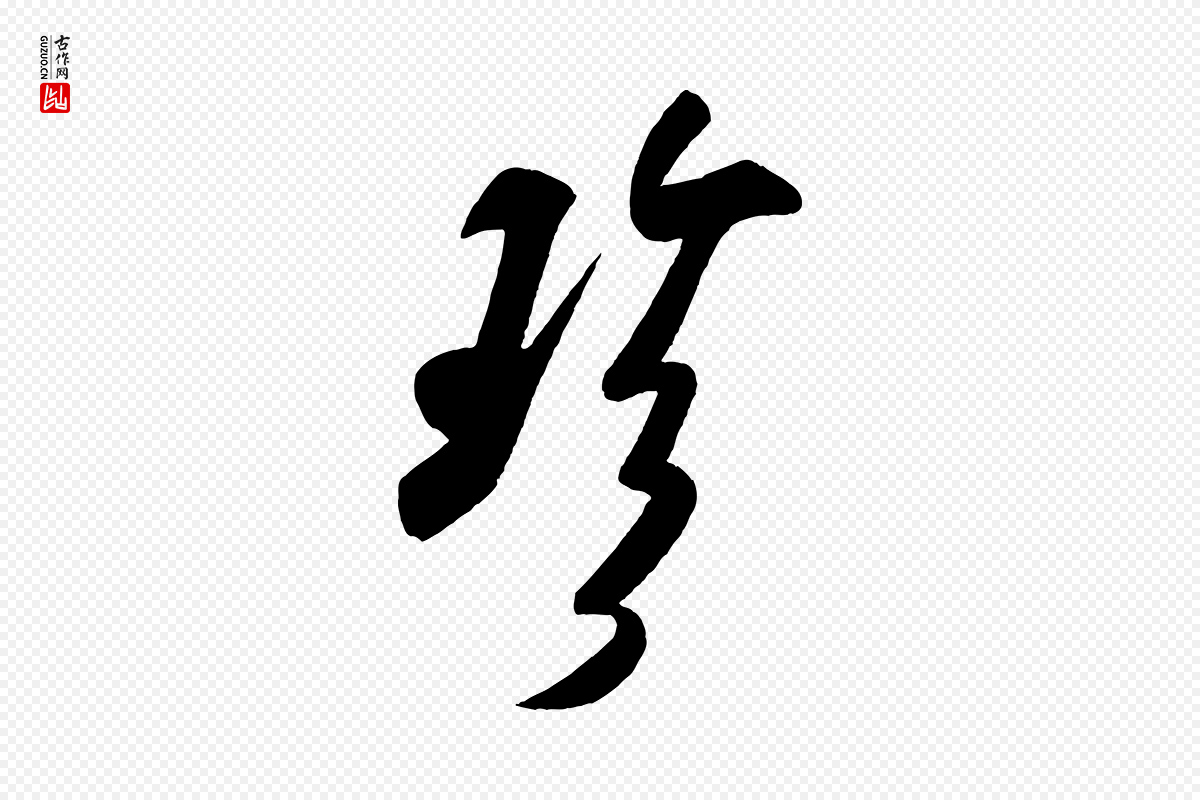 宋代米芾《与窦先生帖》中的“珍”字书法矢量图下载