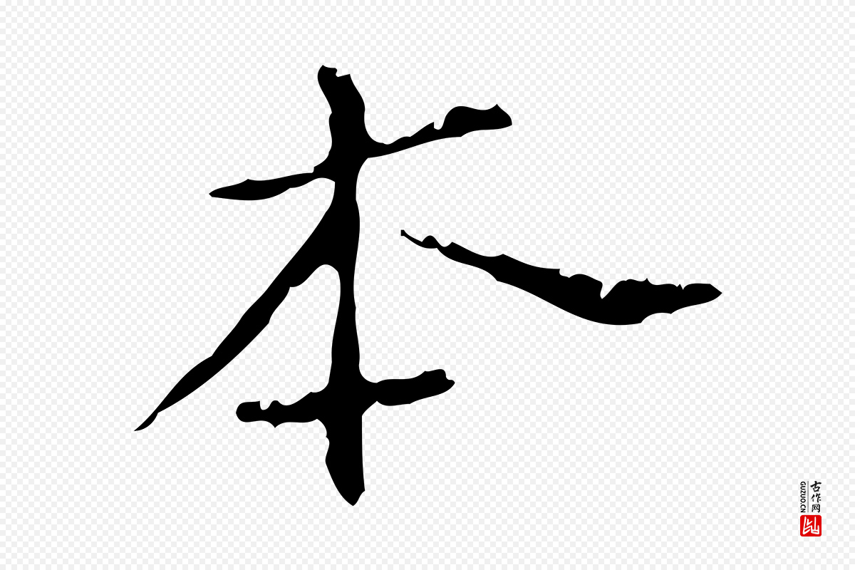 明代陆修正《跋临右军帖》中的“本”字书法矢量图下载