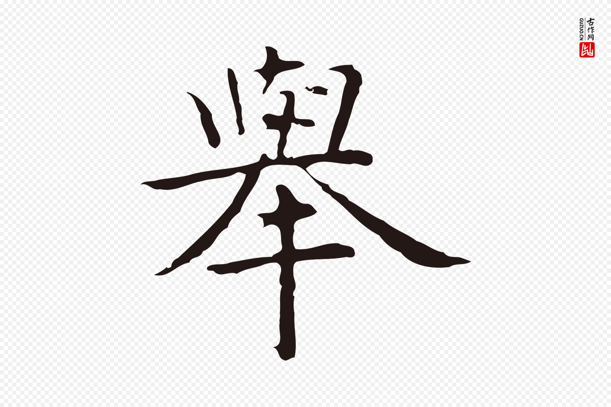 明代祝允明《前赤壁赋》中的“舉(举)”字书法矢量图下载