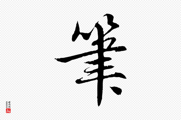 赵孟頫《感兴诗并序》筆(笔)