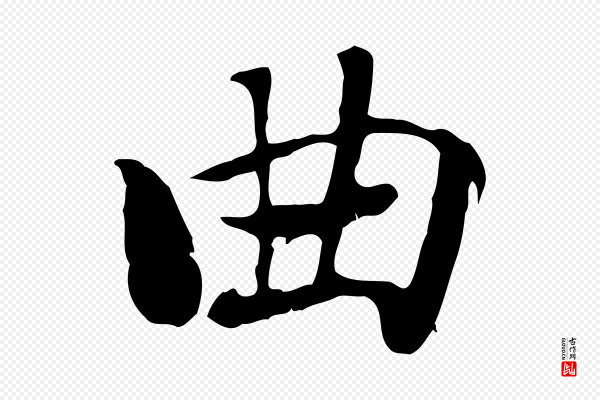 赵孟頫《急就章》曲