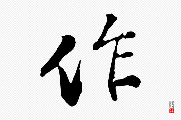 苏迈《题郑天觉画帖》作