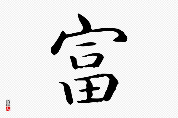 佚名《临右军东方先生画赞》富