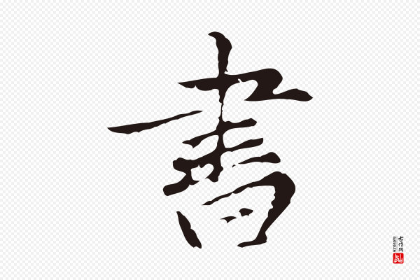 张雨《为孔昭书四诗》書(书)