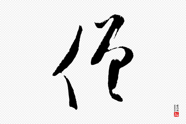 王庭筠《五绝二首》僧