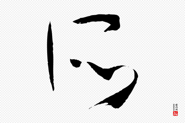 孙过庭《书谱》所