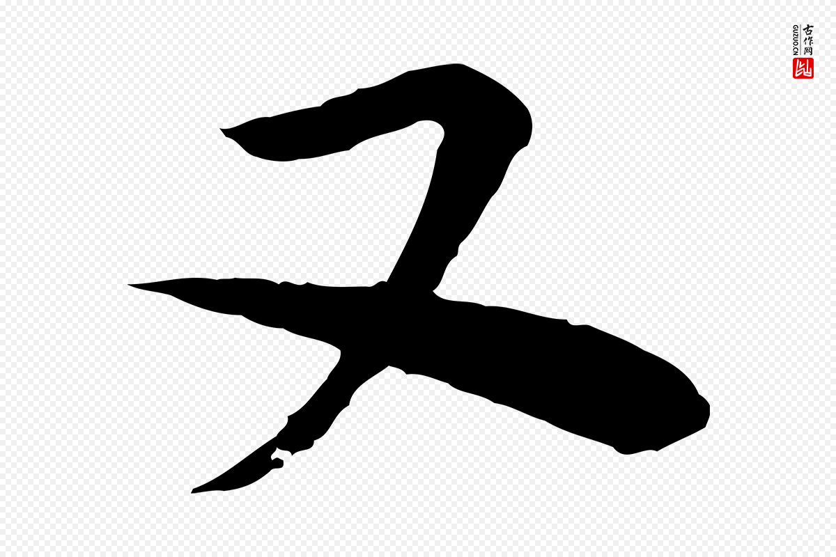 明代李东阳《跋嵇康养生论》中的“又”字书法矢量图下载