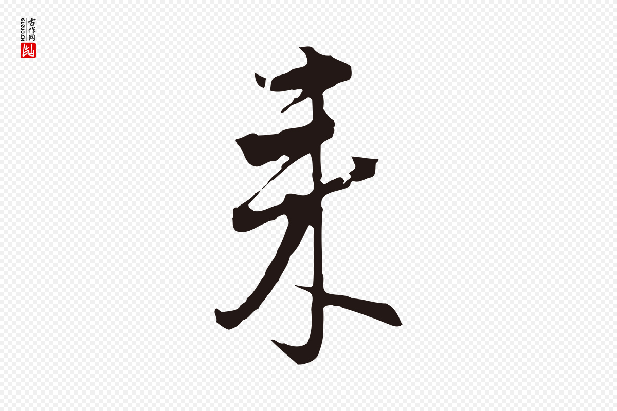 明代董其昌《书古人诗》中的“來(来)”字书法矢量图下载