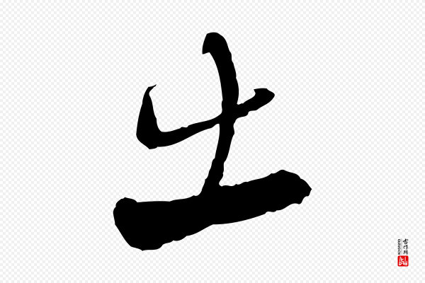 陆游《与仲躬帖》出