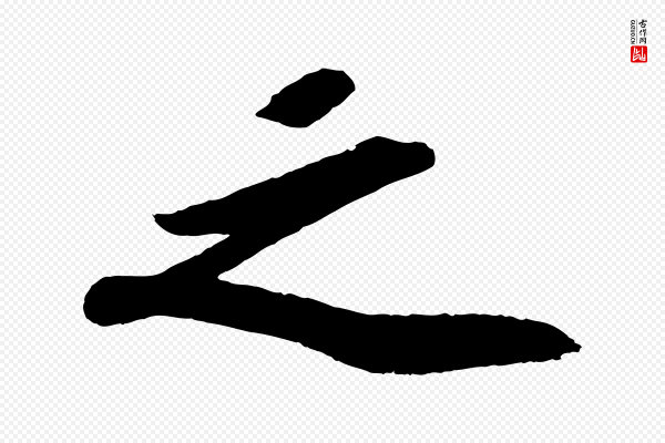 苏轼《洞庭春色赋》之