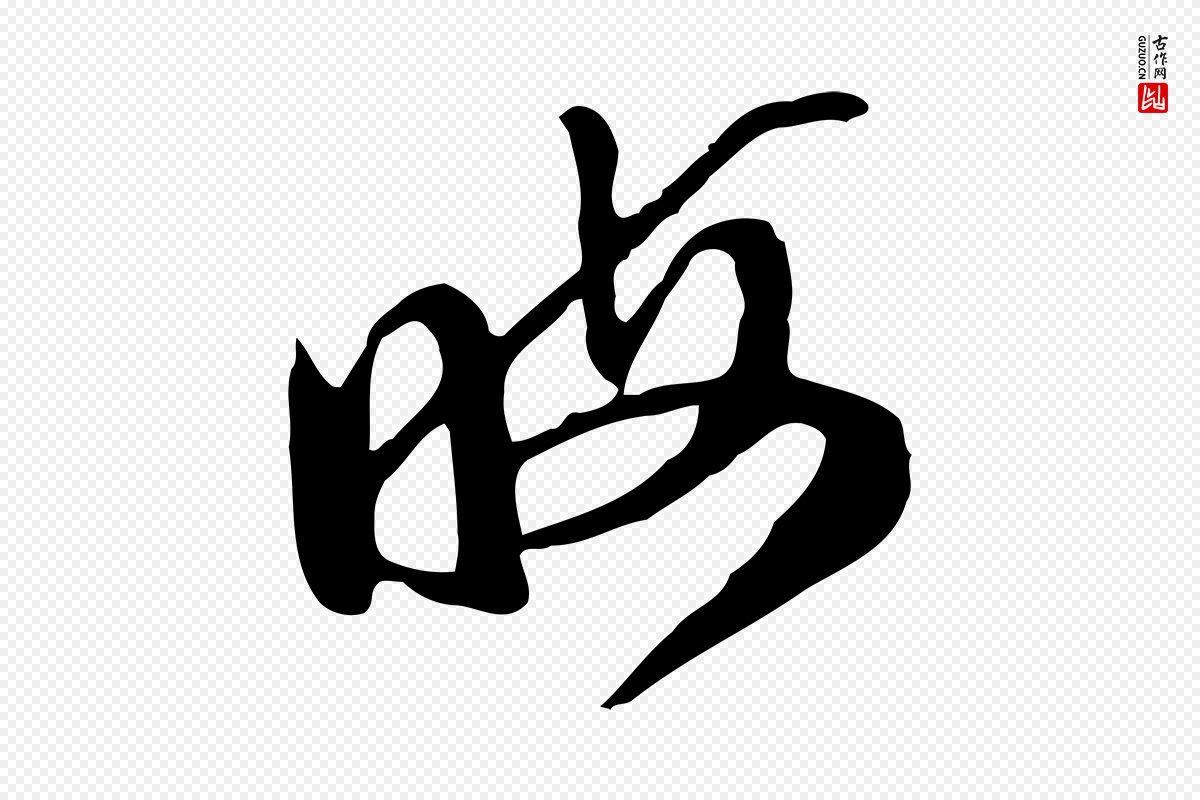 明代陈继儒《跋安焘批答帖》中的“晦”字书法矢量图下载