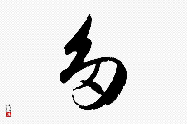 赵孟頫《与孙行可帖》多