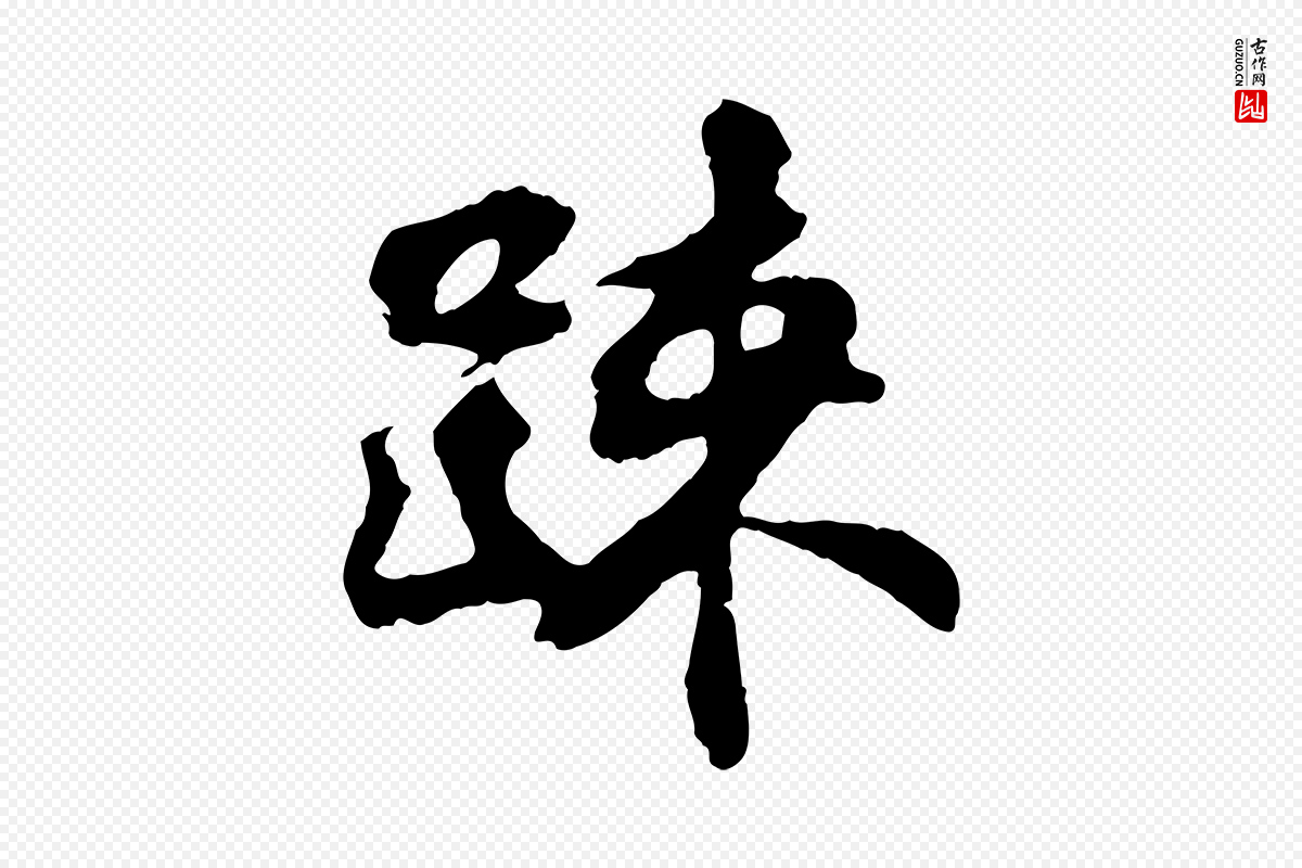 宋代苏过《与贻孙帖》中的“疏”字书法矢量图下载