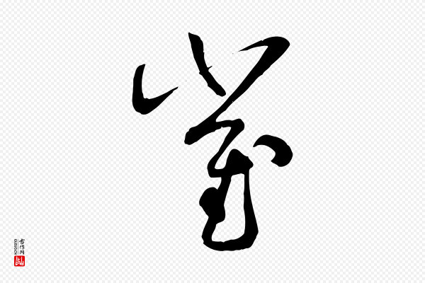 孙过庭《书谱》崔