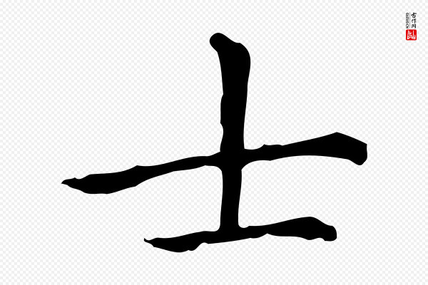 赵孟頫《抚州永安禅院僧堂记》士