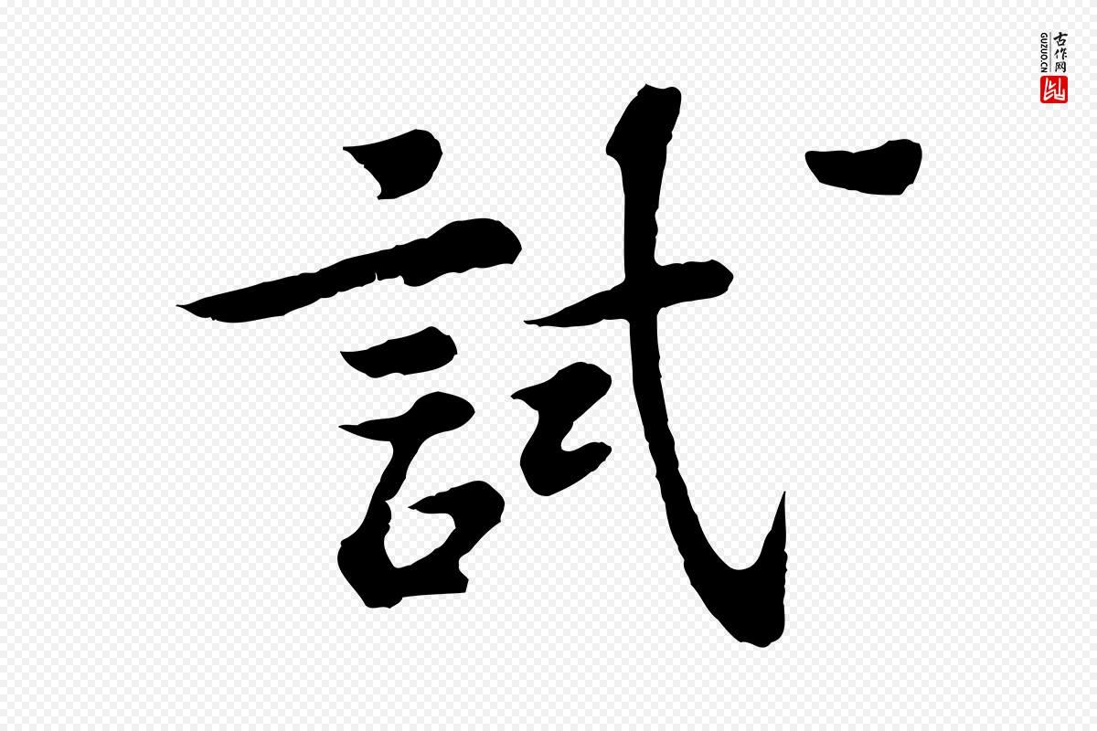 宋代苏过《诗帖》中的“試(试)”字书法矢量图下载