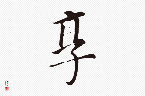 董其昌《跋孝经》享