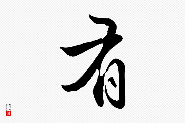赵孟頫《抚州永安禅院僧堂记》有