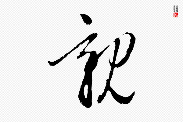 赵孟頫《与中峰札》親(亲)