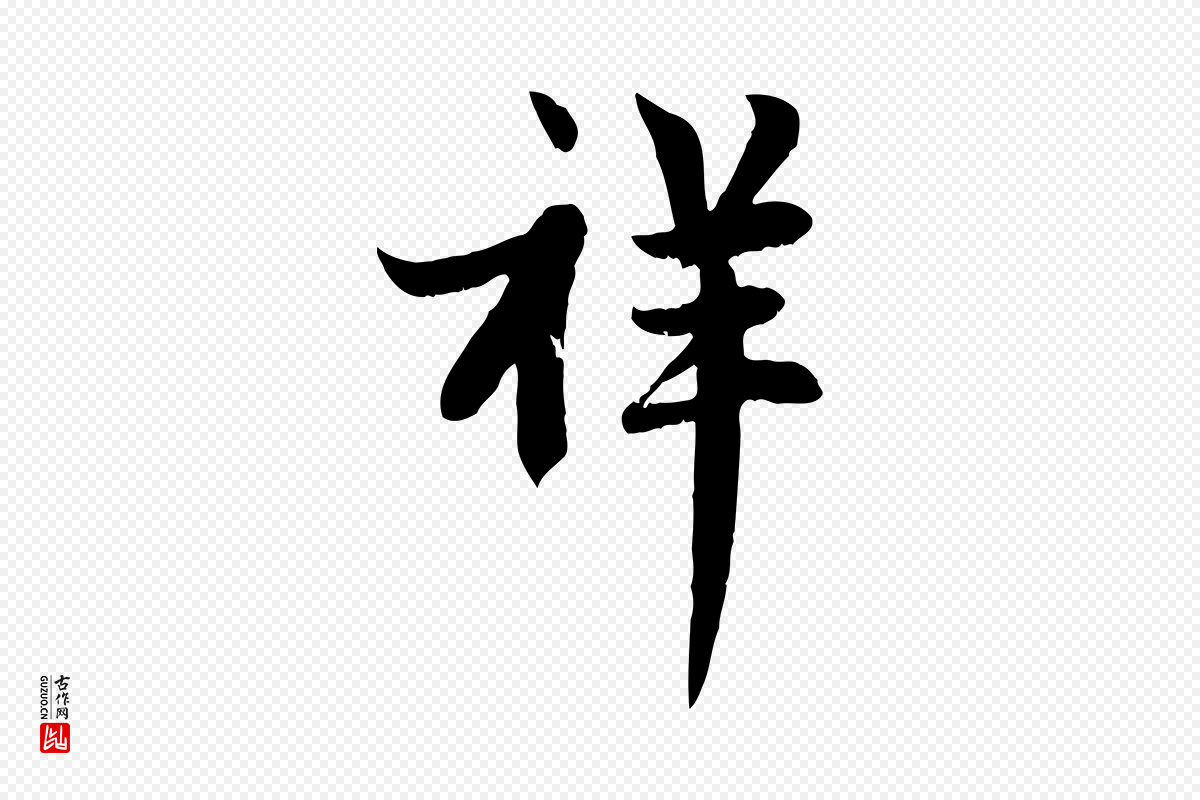 元代赵孟頫《感兴诗并序》中的“祥”字书法矢量图下载