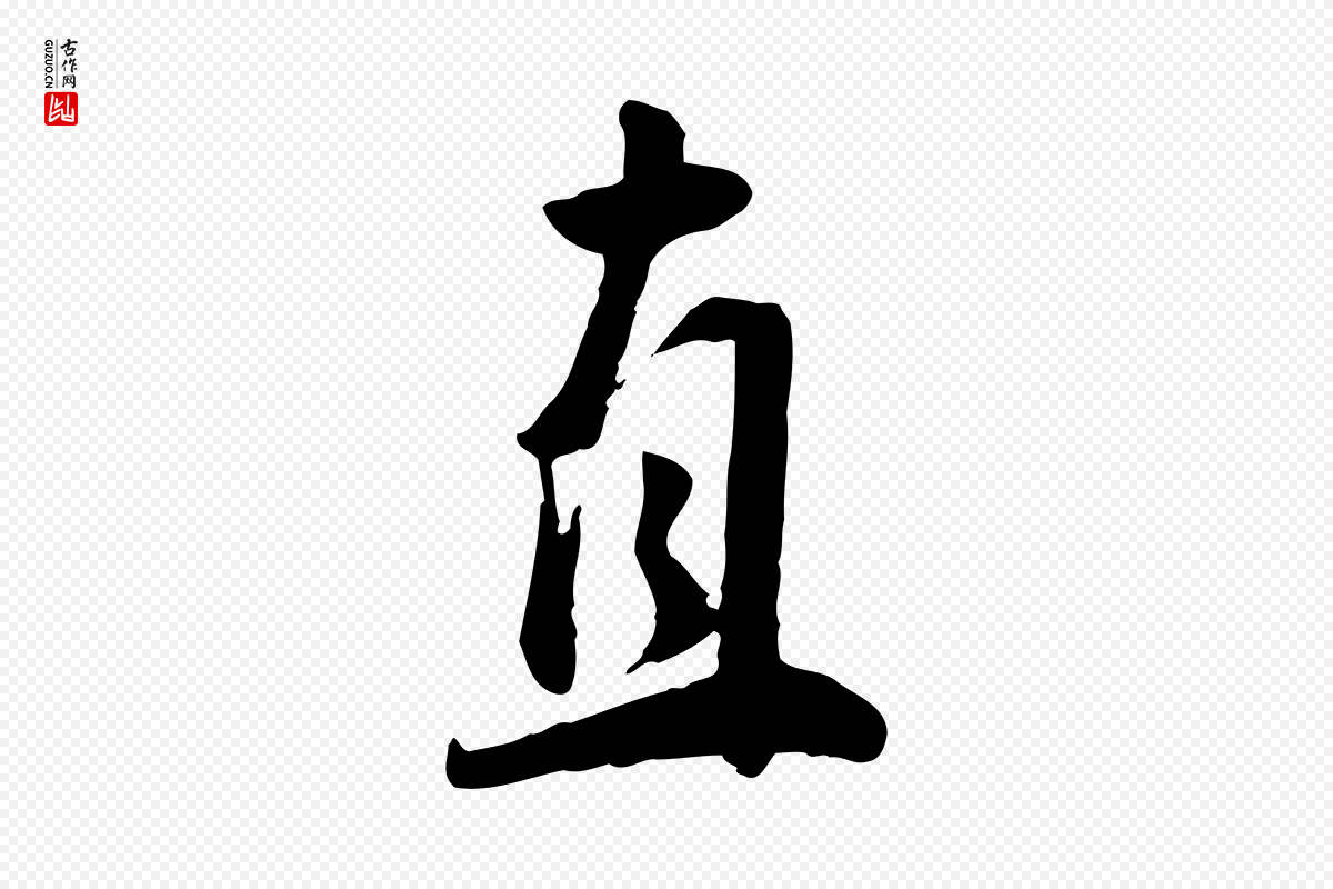 明代王世贞《跋道服赞》中的“直”字书法矢量图下载
