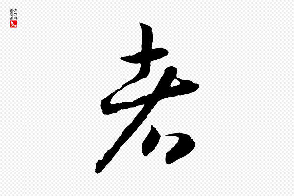 高宗《嵇康养生论》者