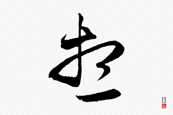 赵孟頫《与次山帖》想