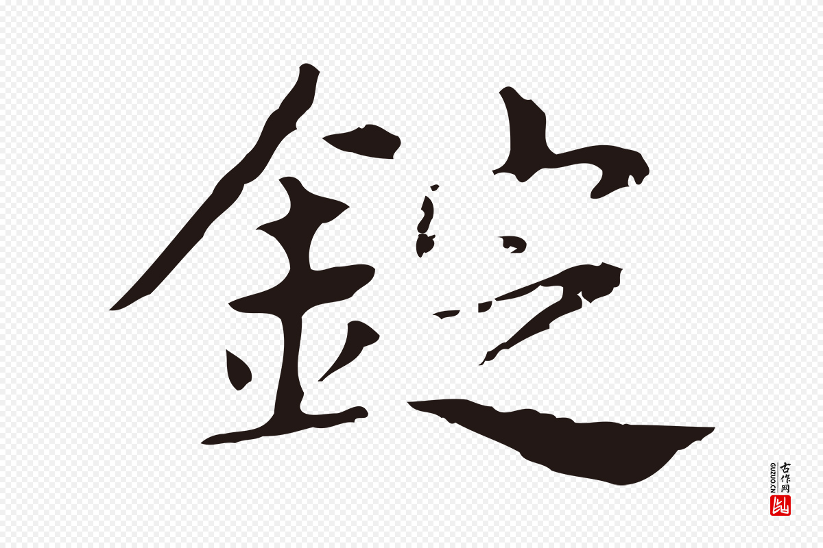 明代俞和《急就章释文》中的“錠(锭)”字书法矢量图下载
