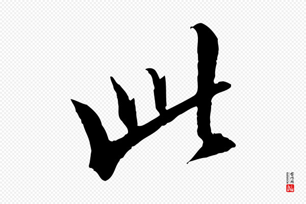 王肯堂《跋伯远帖》此