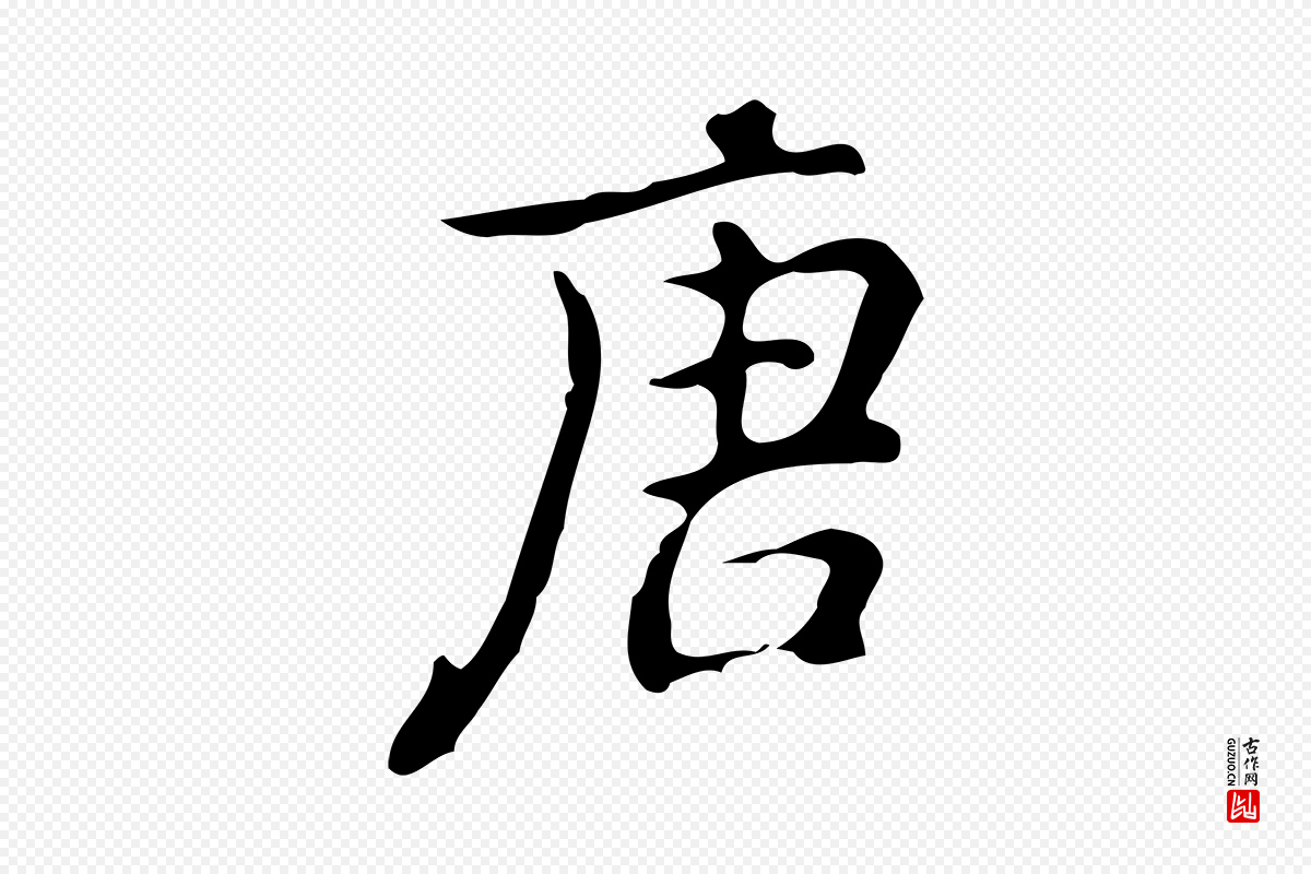 元代乃贤《南城咏古》中的“唐”字书法矢量图下载
