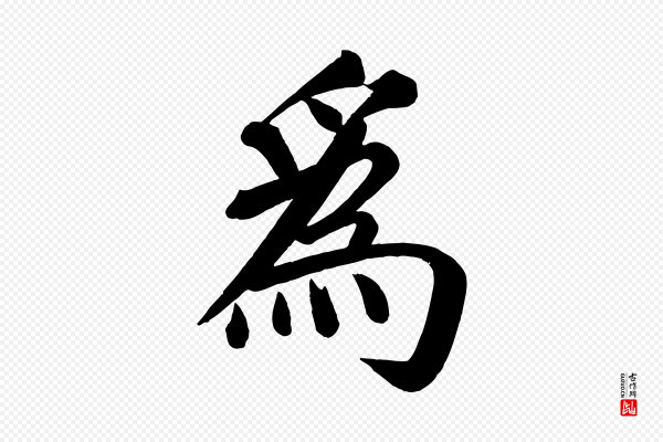 颜真卿《自书告身帖》為(为)