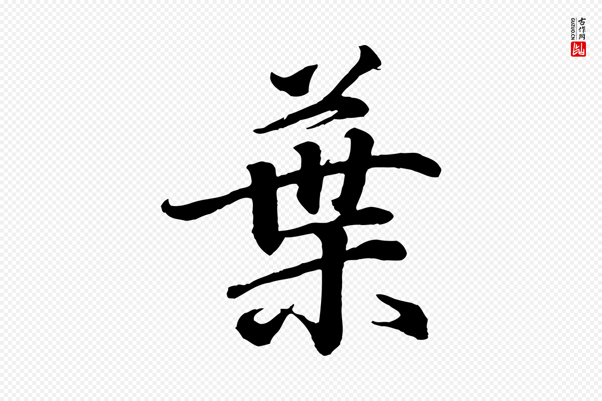 东晋王羲之《临锺繇千字文》中的“葉(叶)”字书法矢量图下载
