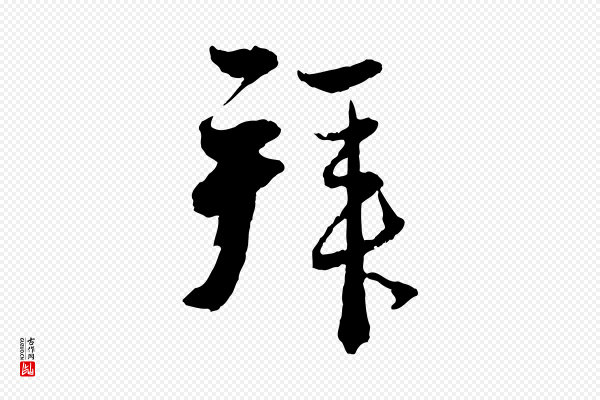 赵孟頫《与静心帖》拜