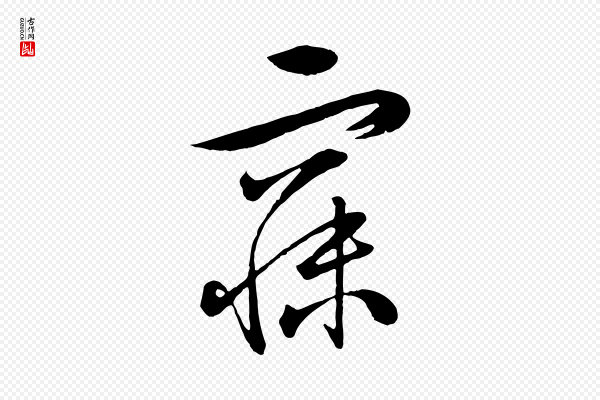 张凤翼《与龙冈帖》寐